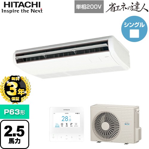 【無料3年保証】[RPC-GP63RSHJ11] 省エネの達人 日立 業務用エアコン 天吊形 P63形 2.5馬力相当 ニュートラルホワイト 【送料無料】【直送 代引・土日祝配送 不可】｜住の森店