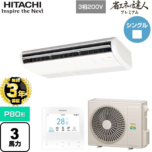 【無料3年保証】[RPC-GP80RGH8] 省エネの達人プレミアム 日立 業務用エアコン 天吊形 P80形 3馬力相当 ニュートラルホワイト 【送料無料】【直送 代引・土日祝配送 不可】
