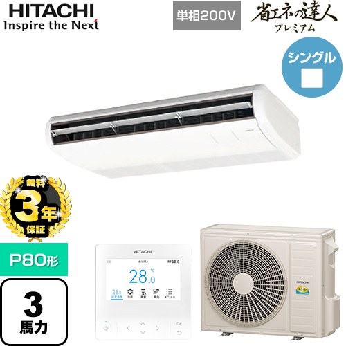 【無料3年保証】[RPC-GP80RGHJ8] 省エネの達人プレミアム 日立 業務用エアコン 天吊形 P80形 3馬力相当 ニュートラルホワイト 【送料無料】【直送 代引・土日祝配送 不可】