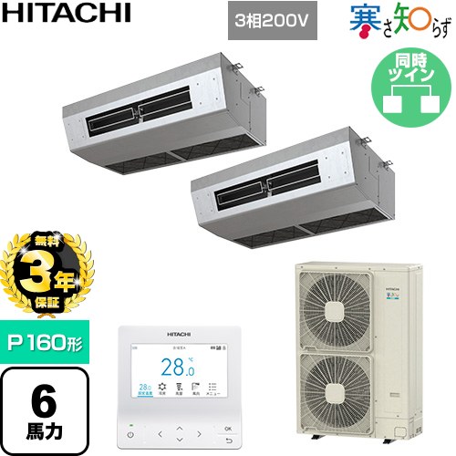 【無料3年保証】[RPCK-GP160RHNP5] 寒さ知らず 寒冷地向け 日立 業務用エアコン 厨房用天吊形 P160形 6馬力相当 ステンレス 【送料無料】【直送 代引・土日祝配送 不可】