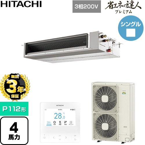 【無料3年保証】[RPI-GP112RGHC11] 省エネの達人プレミアム 日立 業務用エアコン 天井埋込形（ダクト形） P112形 4馬力相当 【送料無料】【直送 代引・土日祝配送 不可】ビルトイン・マルチエアコン