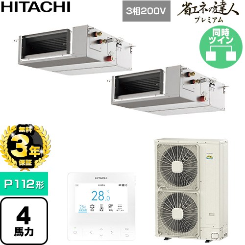 【無料3年保証】[RPI-GP112RGHPC11] 省エネの達人プレミアム 日立 業務用エアコン 天井埋込形（ダクト形） P112形 4馬力相当 【送料無料】【直送 代引・土日祝配送 不可】｜住の森店
