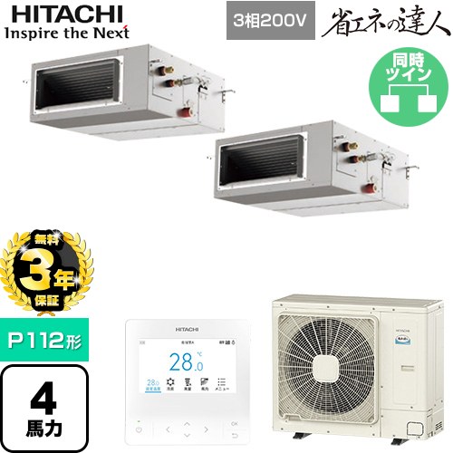 【無料3年保証】[RPI-GP112RSHP12] 省エネの達人 日立 業務用エアコン 天井埋込形（ダクト形） P112形 4馬力相当 【送料無料】【直送 代引・土日祝配送 不可】