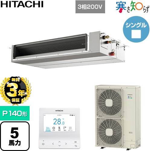 【無料3年保証】[RPI-GP140RHNC5] 寒さ知らず 寒冷地向け 日立 業務用エアコン 天井埋込形（ダクト形） P140形 5馬力相当 【送料無料】【直送 代引・土日祝配送 不可】｜住の森店