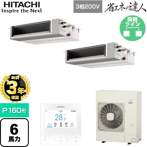 【無料3年保証】[RPI-GP160RSHPC12] 省エネの達人 日立 業務用エアコン 天井埋込形（ダクト形） P160形 6馬力相当 【送料無料】【直送 代引・土日祝配送 不可】 167,126円