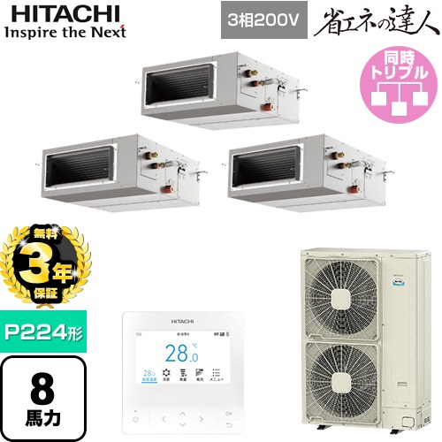 【無料3年保証】[RPI-GP224RSHG5] 省エネの達人 日立 業務用エアコン 天井埋込形（ダクト形） P224形 8馬力相当 【送料無料】【直送 代引・土日祝配送 不可】