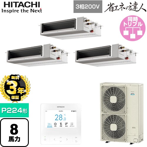 【無料3年保証】[RPI-GP224RSHGC5] 省エネの達人 日立 業務用エアコン 天井埋込形（ダクト形） P224形 8馬力相当 【送料無料】【直送 代引・土日祝配送 不可】｜住の森店