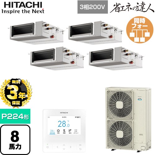 【無料3年保証】[RPI-GP224RSHWC5] 省エネの達人 日立 業務用エアコン 天井埋込形（ダクト形） P224形 8馬力相当 【送料無料】【直送 代引・土日祝配送 不可】