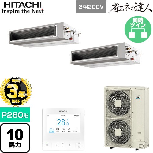 【無料3年保証】[RPI-GP280RSHP5] 省エネの達人 日立 業務用エアコン 天井埋込形（ダクト形） P280形 10馬力相当 【送料無料】【直送 代引・土日祝配送 不可】