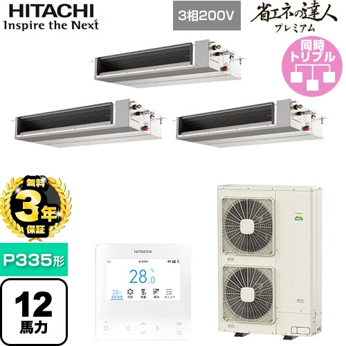 【無料3年保証】[RPI-GP335RGHGC5] 省エネの達人プレミアム 日立 業務用エアコン 天井埋込形（ダクト形） P335形 12馬力相当 【送料無料】【直送 代引・土日祝配送 不可】｜住の森店