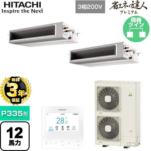 【無料3年保証】[RPI-GP335RGHP5] 省エネの達人プレミアム 日立 業務用エアコン 天井埋込形（ダクト形） P335形 12馬力相当 【送料無料】【直送 代引・土日祝配送 不可】