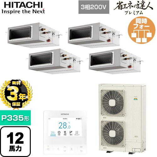 【無料3年保証】[RPI-GP335RGHW5] 省エネの達人プレミアム 日立 業務用エアコン 天井埋込形（ダクト形） P335形 12馬力相当 【送料無料】【直送 代引・土日祝配送 不可】