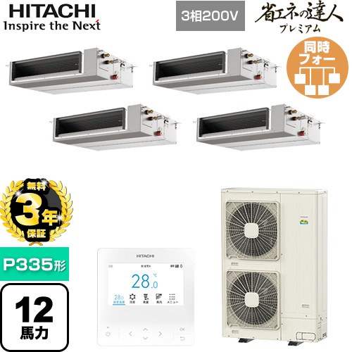 【無料3年保証】[RPI-GP335RGHWC5] 省エネの達人プレミアム 日立 業務用エアコン 天井埋込形（ダクト形） P335形 12馬力相当 【送料無料】【直送 代引・土日祝配送 不可】
