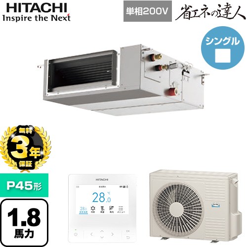 【無料3年保証】[RPI-GP45RSHJC12] 省エネの達人 日立 業務用エアコン 天井埋込形（ダクト形） P45形 1.8馬力相当 【送料無料】【直送 代引・土日祝配送 不可】｜住の森店
