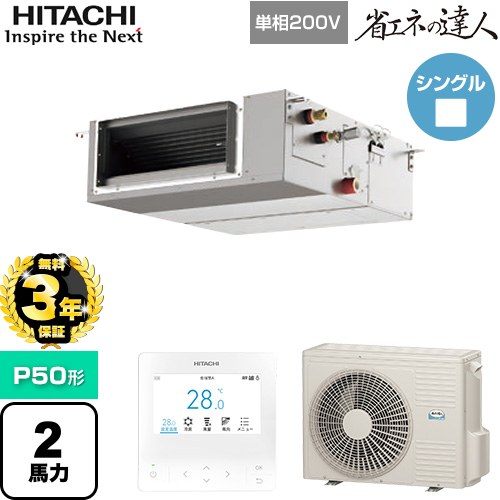 【無料3年保証】[RPI-GP50RSHJC12] 省エネの達人 日立 業務用エアコン 天井埋込形（ダクト形） P50形 2馬力相当 【送料無料】【直送 代引・土日祝配送 不可】