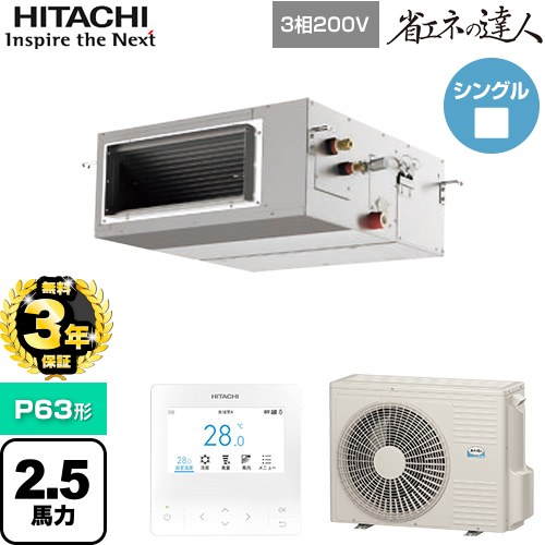 【無料3年保証】[RPI-GP63RSH12] 省エネの達人 日立 業務用エアコン 天井埋込形（ダクト形） P63形 2.5馬力相当 【送料無料】【直送 代引・土日祝配送 不可】｜住の森店