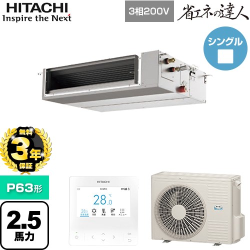 【無料3年保証】[RPI-GP63RSHC12] 省エネの達人 日立 業務用エアコン 天井埋込形（ダクト形） P63形 2.5馬力相当 【送料無料】【直送 代引・土日祝配送 不可】
