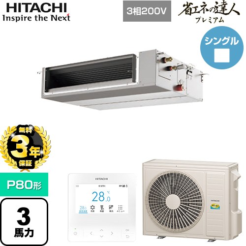 【無料3年保証】[RPI-GP80RGHC9] 省エネの達人プレミアム 日立 業務用エアコン 天井埋込形（ダクト形） P80形 3馬力相当 【送料無料】【直送 代引・土日祝配送 不可】｜住の森店