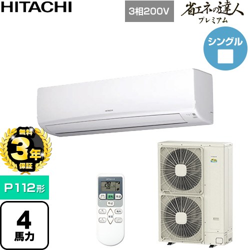 【無料3年保証】[RPK-GP112RGH6] 省エネの達人プレミアム 日立 業務用エアコン 壁掛形 P112形 4馬力相当 ホワイト 【送料無料】【直送 代引・土日祝配送 不可】