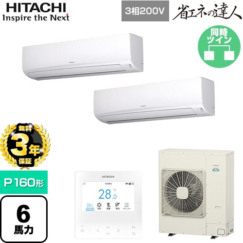 【無料3年保証】[RPK-GP160RSHP11] 省エネの達人 日立 業務用エアコン 壁掛形 P160形 6馬力相当 ホワイト 【送料無料】【直送 代引・土日祝配送 不可】