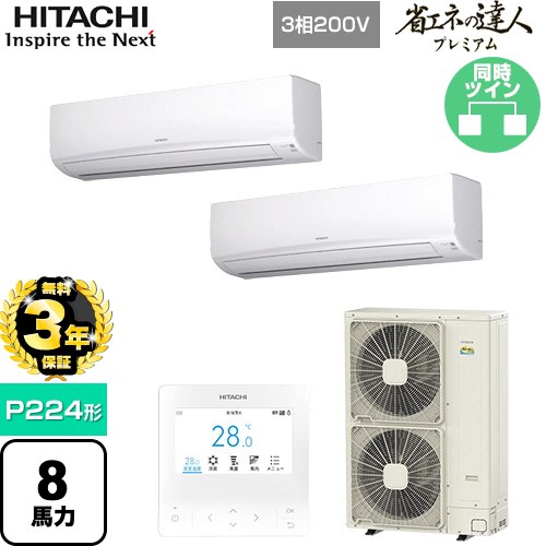 【無料3年保証】[RPK-GP224RGHP5] 省エネの達人プレミアム 日立 業務用エアコン 壁掛形 P224形 8馬力相当 ホワイト 【送料無料】【直送 代引・土日祝配送 不可】｜住の森店