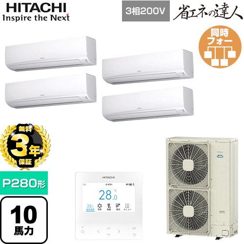 【無料3年保証】[RPK-GP280RSHW5] 省エネの達人 日立 業務用エアコン 壁掛形 P280形 10馬力相当 ホワイト 【送料無料】【直送 代引・土日祝配送 不可】
