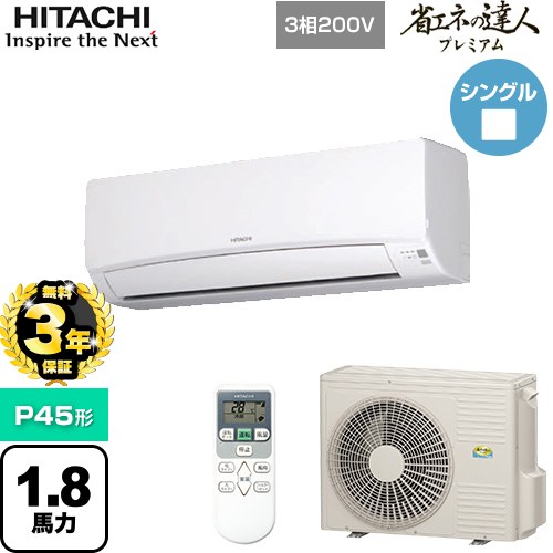 【無料3年保証】[RPK-GP45RGH5] 省エネの達人プレミアム かべかけ 日立 業務用エアコン 壁掛形 P45形 1.8馬力相当 ホワイト 【送料無料】【直送 代引・土日祝配送 不可】｜住の森店