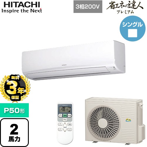 【無料3年引き受ける】[RPK-GP50RGH5] 省エネのはやりっ児割り増し金 かべかけ 日立 御役目用冷房装置 壁掛形 P50形 2意気込み好いかげんに 白いこと 【貨物輸送無料】【直送 代引・週末祝送りとどける 不可】
