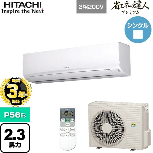 【無料3年保証】[RPK-GP56RGH5] 省エネの達人プレミアム かべかけ 日立 業務用エアコン 壁掛形 P56形 2.3馬力相当 ホワイト 【送料無料】【直送 代引・土日祝配送 不可】｜住の森店
