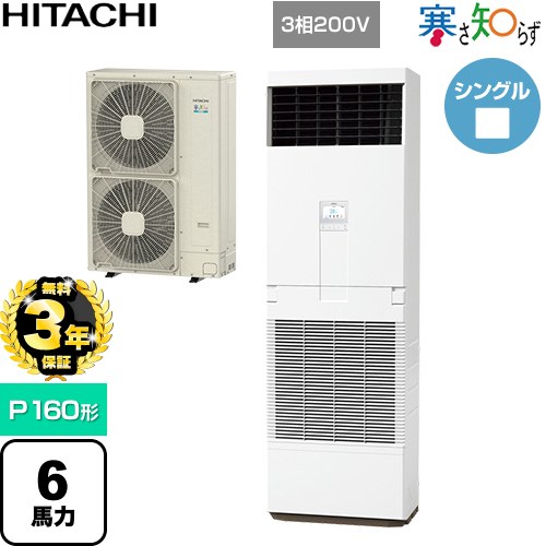 【無料3年保証】[RPV-GP160RHN3] 寒さ知らず 寒冷地向け 日立 業務用エアコン 床置形 P160形 6馬力相当 ニュートラルホワイト 【送料無料】【直送 代引・土日祝配送 不可】
