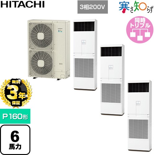 【無料3年引き受ける】[RPV-GP160RHNG3] 寒さ知らず 冷ややかさ地向け 日立 お役目用空調設備 床置形 P160形 6意気込み好いかげんに ニュートラルホワイト 【貨物輸送無料】【直送 代引・週末祝送りとどける 不可】