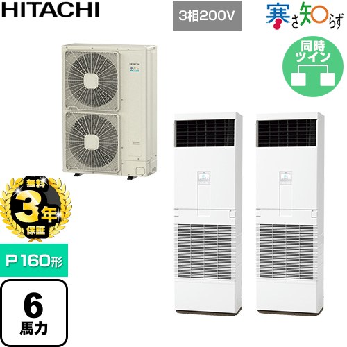 【無料3年引き受ける】[RPV-GP160RHNP3] 寒さ知らず 冷ややかさ地向け 日立 御役目用冷房装置 床置形 P160形 6意気込み好いかげんに ニュートラルホワイト 【貨物輸送無料】【直送 代引・週末祝送りとどける 不可】