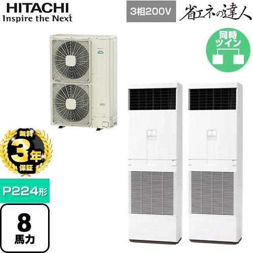 【無料3年引き受ける】[RPV-GP224RSHP3] 省エネのはやりっ子 ゆかおき 日立 お役目用空調設備 床置形 P224形 8意気込み好いかげんに 白いこと 【貨物輸送無料】【直送 代引・週末祝送りとどける 不可】