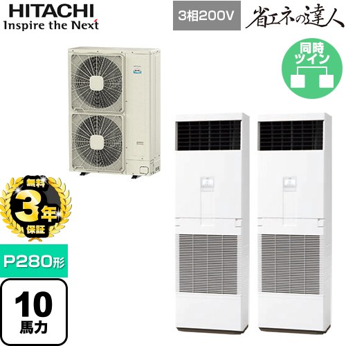 【無料3年保証】[RPV-GP280RSHP3] 省エネの達人 ゆかおき 日立 業務用エアコン 床置形 P280形 10馬力相当 ホワイト 【送料無料】【直送 代引・土日祝配送 不可】｜住の森店