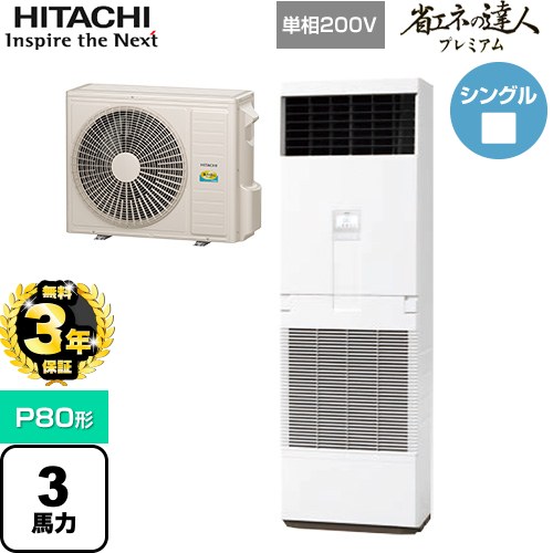 【無料3年保証】[RPV-GP80RGHJ5] 省エネの達人プレミアム ゆかおき 日立 業務用エアコン 床置形 P80形 3馬力相当 ニュートラルホワイト 【送料無料】【直送 代引・土日祝配送 不可】 104,994円