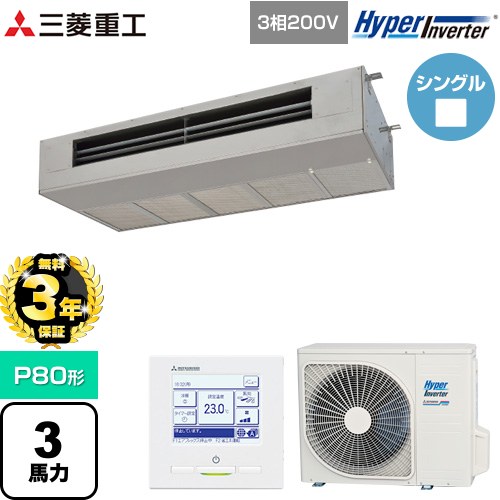 【無料3年保証】[FDESV806H6] HYPER INVERTER 三菱重工 業務用エアコン 天吊耐油形 FDESシリーズ P80形 3馬力 ステンレス 【送料無料】【直送 代引・土日祝配送 不可】｜住の森店