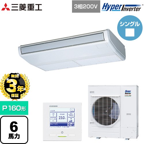 【無料3年保証】[FDEV1606H6S] HYPER INVERTER 三菱重工 業務用エアコン 天吊形 FDEシリーズ P160形 6馬力相当 ブラスターホワイト 【送料無料】【直送 代引・土日祝配送 不可】