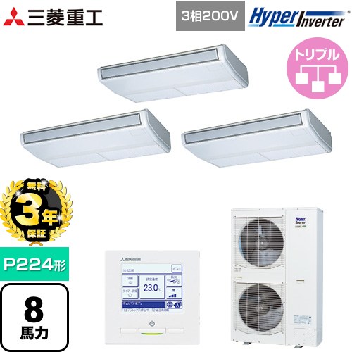 【無料3年保証】[FDEV2246HT6S] HYPER INVERTER 三菱重工 業務用エアコン 天吊形 FDEシリーズ P224形 8馬力相当 ブラスターホワイト 【送料無料】【直送 代引・土日祝配送 不可】｜住の森店