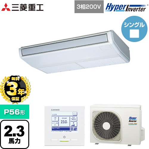 【無料3年保証】[FDEV566H6S] HYPER INVERTER 三菱重工 業務用エアコン 天吊形 FDEシリーズ P56形 2.3馬力相当 ブラスターホワイト 【送料無料】【直送 代引・土日祝配送 不可】
