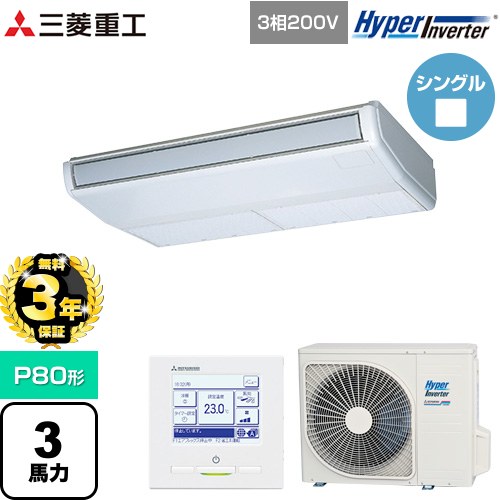 【無料3年保証】[FDEV806H6S] HYPER INVERTER 三菱重工 業務用エアコン 天吊形 FDEシリーズ P80形 3馬力相当 ブラスターホワイト 【送料無料】【直送 代引・土日祝配送 不可】