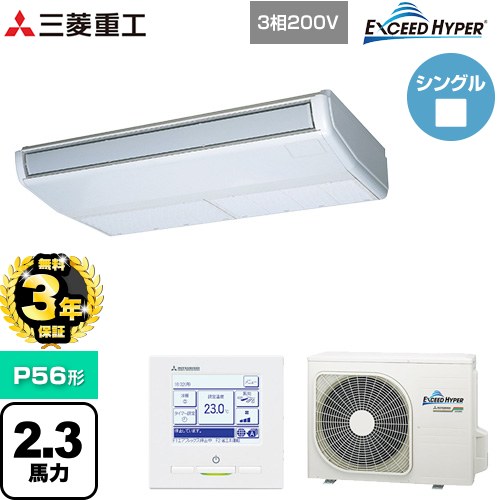 【無料3年保証】[FDEZ566H6S] EXCEED HYPER 三菱重工 業務用エアコン 天吊形 FDEシリーズ P56形 2.3馬力相当 ブラスターホワイト 【送料無料】【直送 代引・土日祝配送 不可】