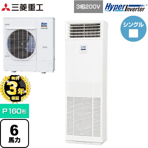 【無料3年保証】[FDFV1606H5SB] HYPER INVERTER 三菱重工 業務用エアコン 床置形 FDFシリーズ P160形 6馬力相当 ネオホワイト 【送料無料】【直送 代引・土日祝配送 不可】