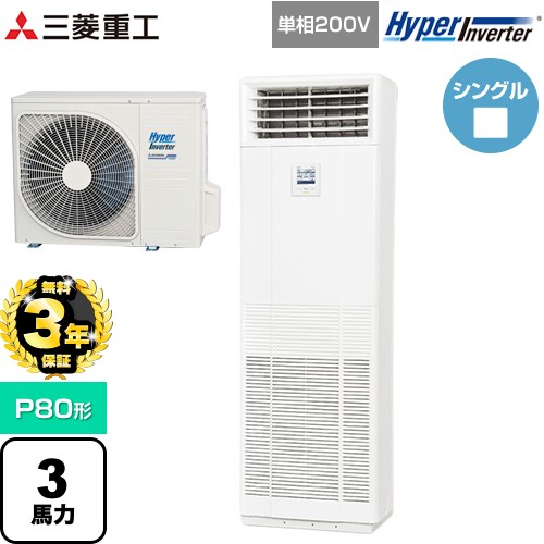 【無料3年保証】[FDFV806HK5SB] HYPER INVERTER 三菱重工 業務用エアコン 床置形 FDFシリーズ P80形 3馬力相当 ネオホワイト 【送料無料】【直送 代引・土日祝配送 不可】