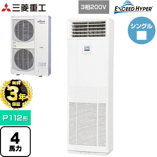 【無料3年保証】[FDFZ1126H5SB] EXCEED HYPER 三菱重工 業務用エアコン 床置形 FDFシリーズ P112形 4馬力 ネオホワイト 【送料無料】【直送 代引・土日祝配送 不可】