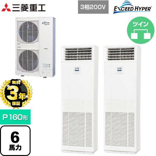 【無料3年保証】[FDFZ1606HP5SB] EXCEED HYPER 三菱重工 業務用エアコン 床置形 FDFシリーズ P160形 6馬力 ネオホワイト 【送料無料】【直送 代引・土日祝配送 不可】｜住の森店