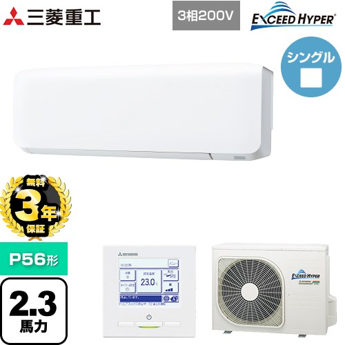 【無料3年保証】[FDKZ566H6S] EXCEED HYPER 三菱重工 業務用エアコン 壁掛形 FDKシリーズ P56形 2.3馬力相当 ファインスノー 【送料無料】【直送 代引・土日祝配送 不可】