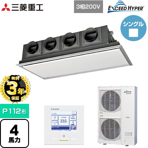 【無料3年保証】[FDRZ1126H6S-SIL] EXCEED HYPER 三菱重工 業務用エアコン 天埋カセテリア FDRシリーズ P112形 4馬力相当 ブラスターホワイト 【送料無料】【直送 代引・土日祝配送 不可】