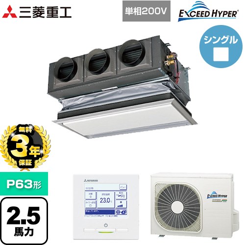 【無料3年保証】[FDRZ636HK6S-CAN] EXCEED HYPER 三菱重工 業務用エアコン 天埋カセテリア FDRシリーズ P63形 2.5馬力相当 ブラスターホワイト キャンバスダクト別売 【送料無料】【直送 代引・土日祝配送 不可】