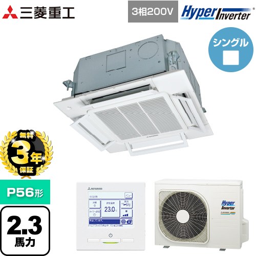 【無料3年保証】[FDTCV566H6S] HYPER INVERTER 三菱重工 業務用エアコン 天井埋込形小容量4方向吹出し FDTCシリーズ P56形 2.3馬力相当 ファインスノー 【送料無料】【直送 代引・土日祝配送 不可】