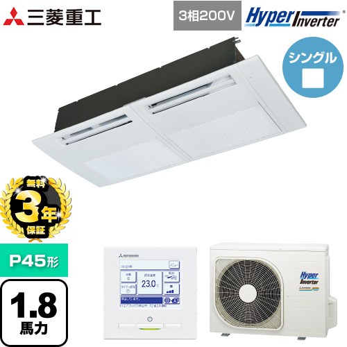 【無料3年保証】[FDTSV456H6S] HYPER INVERTER 三菱重工 業務用エアコン 天井埋込形1方向吹出し FDTSシリーズ P45形 1.8馬力相当 ブラスターホワイト 【送料無料】【直送 代引・土日祝配送 不可】